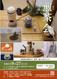 煎茶会のチラシ画像