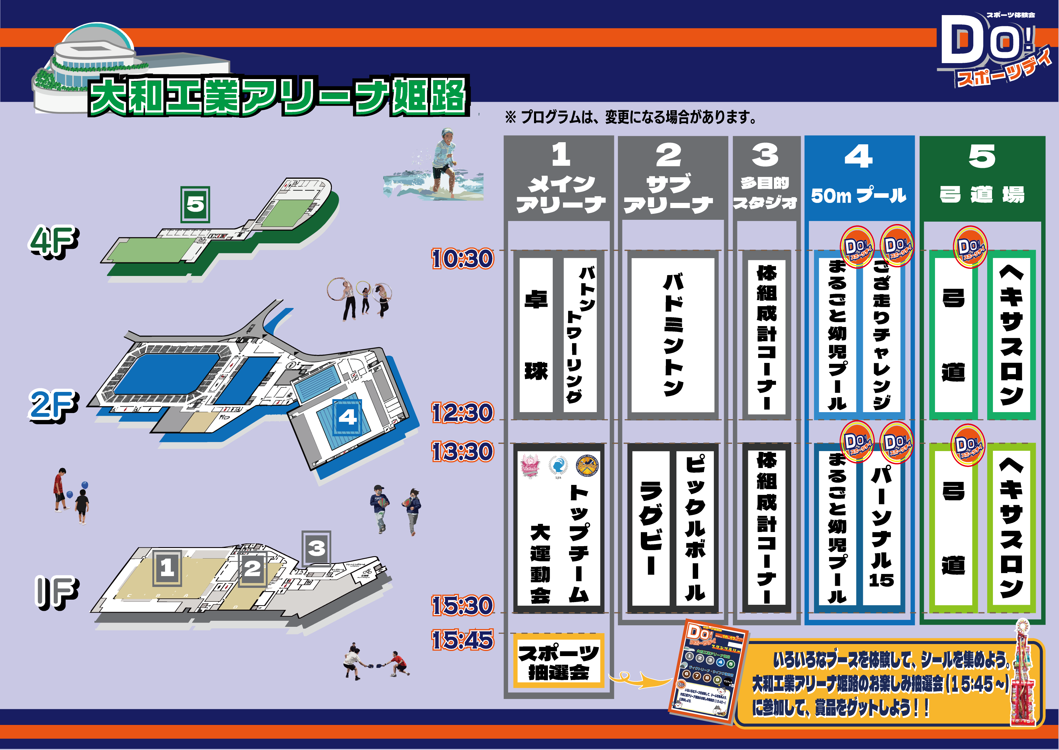 DoスポR8スケジュール(アリーナ)