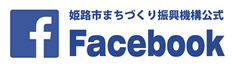姫路市まちづくり振興機構フェイスブックバナー画像（新しいウィンドウで開きます）