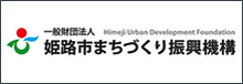 一般財団法人姫路市まちづくり振興機構 公式バナーロゴ版