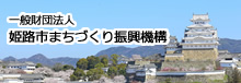 一般財団法人姫路市まちづくり振興機構 公式バナー姫路城版