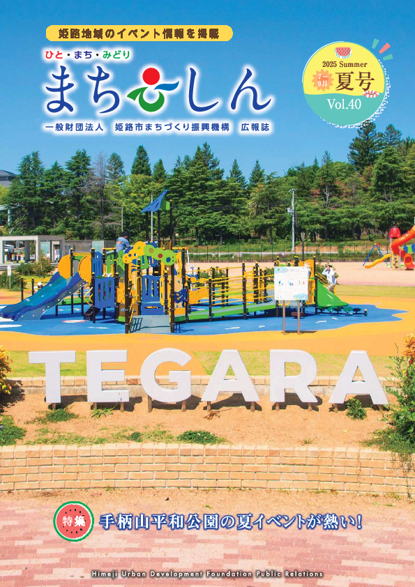 広報誌まちしんVol.40（夏号）