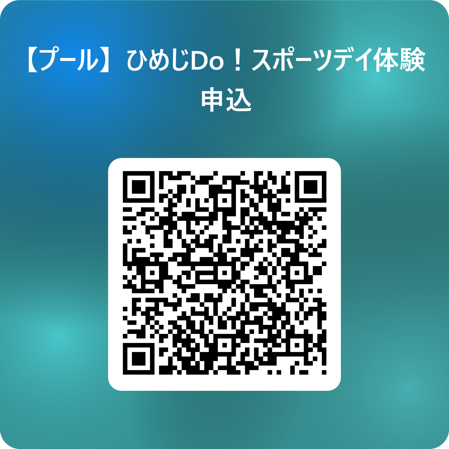 Doスポーツ温水プール申込二次元コード