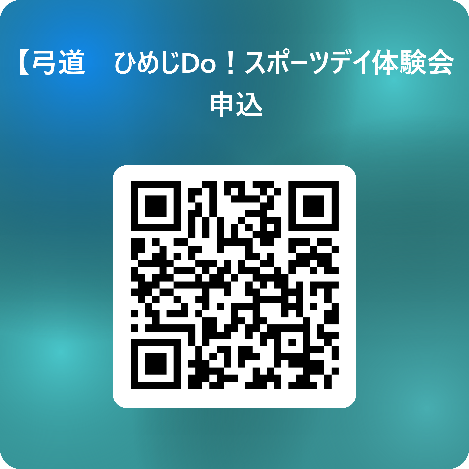 Doスポーツ弓道申込二次元コード