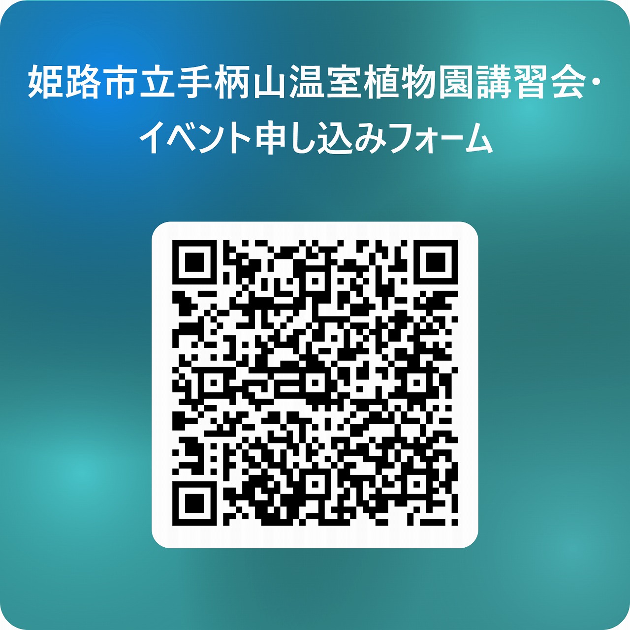 手柄山温室植物園イベント申込QRコード