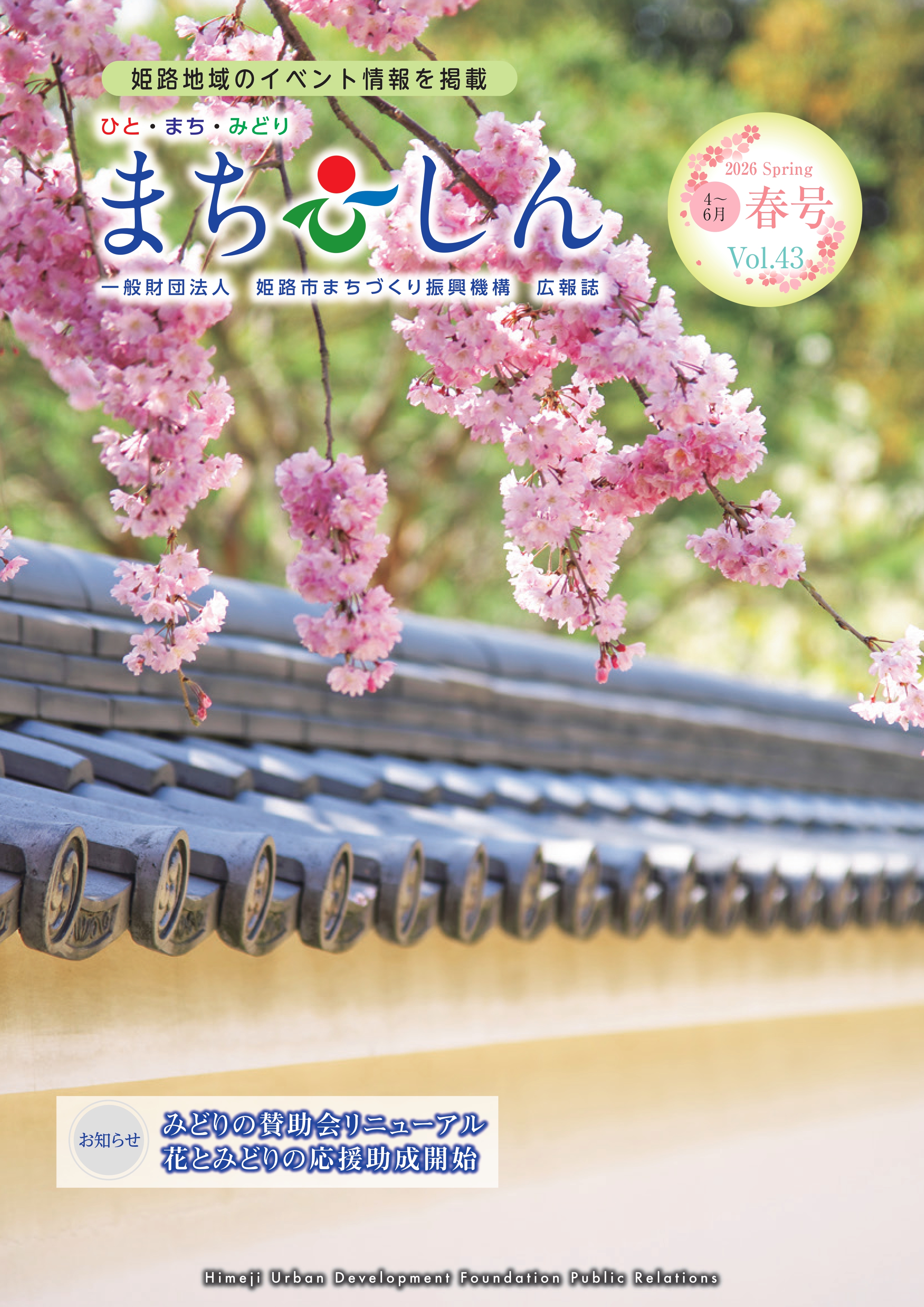 広報誌まちしんVol.43（春号）