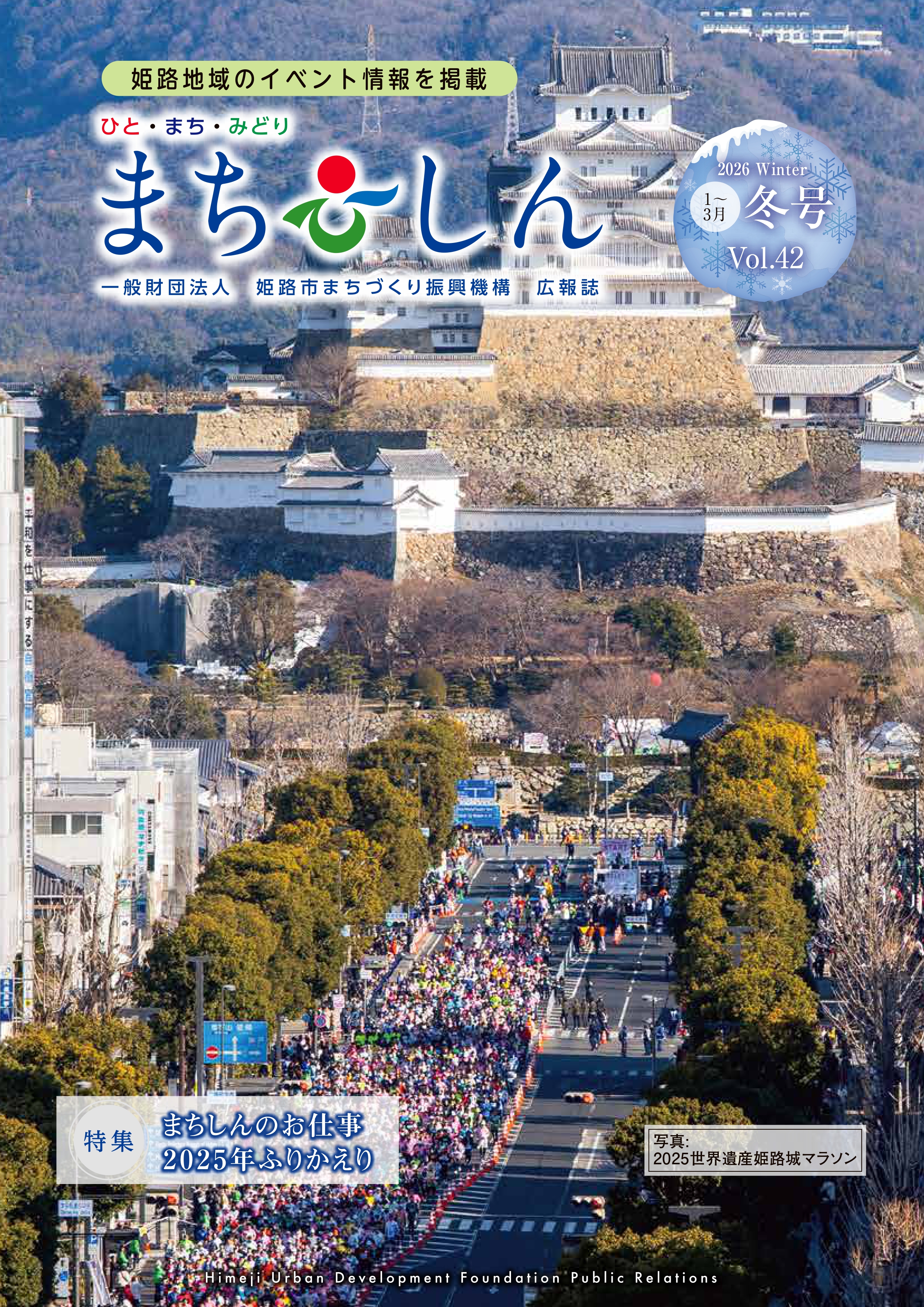 広報誌まちしんVol.42（冬号）