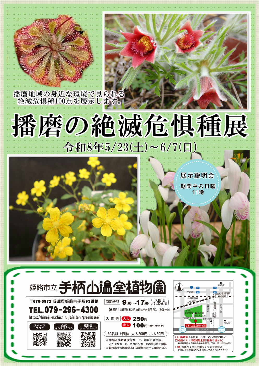 R8播磨の絶滅危惧種展
