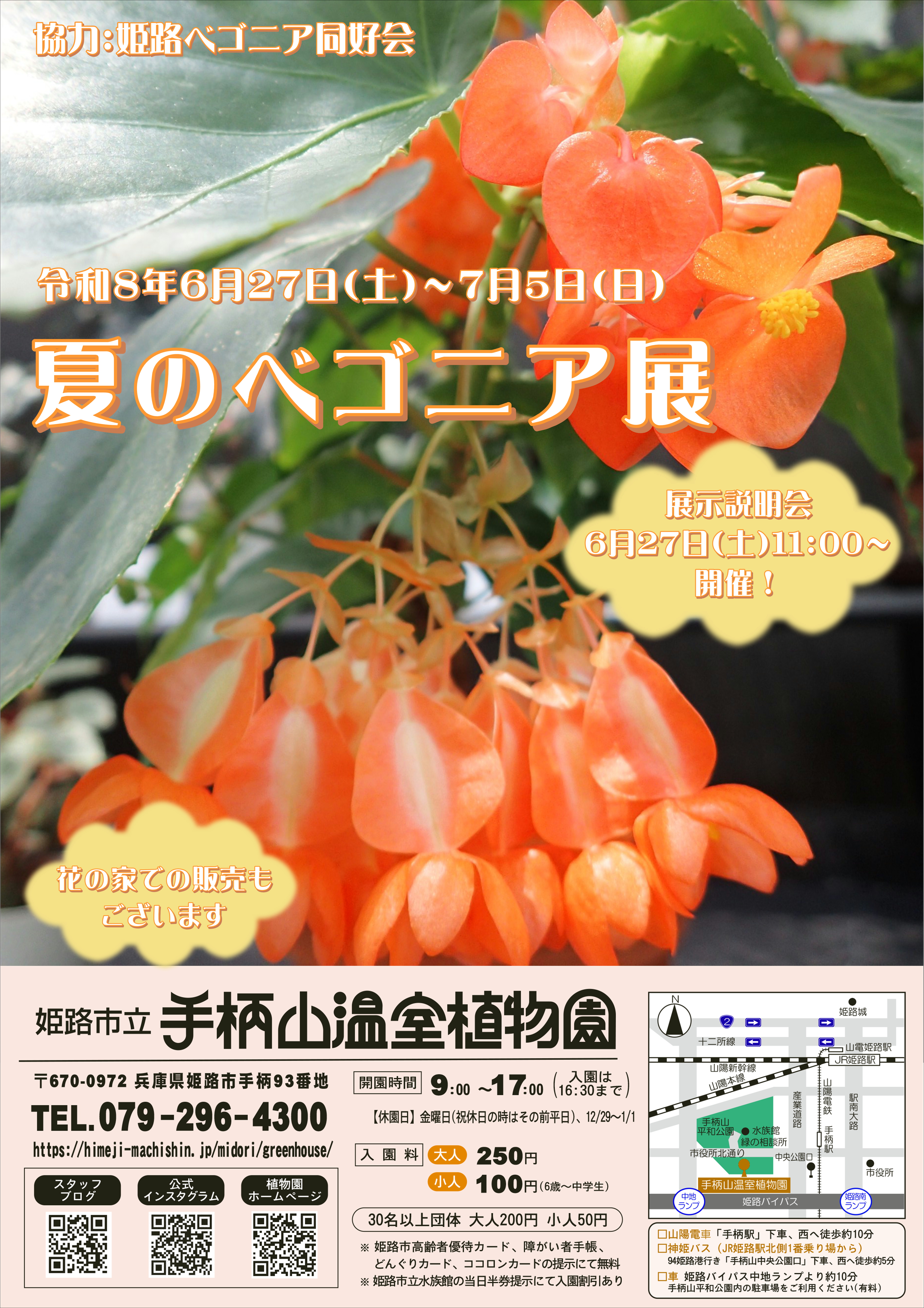 R8夏のベゴニア展ポスター