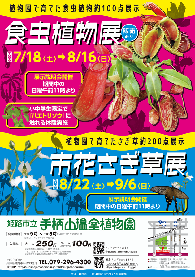 R8食虫植物＆市花さぎ草展ポスター