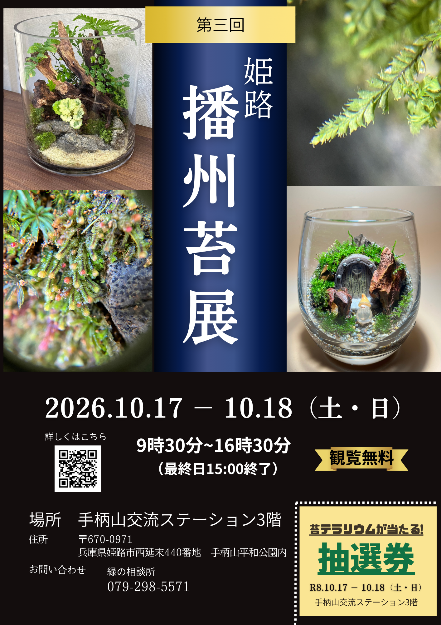 播州苔展チラシ表