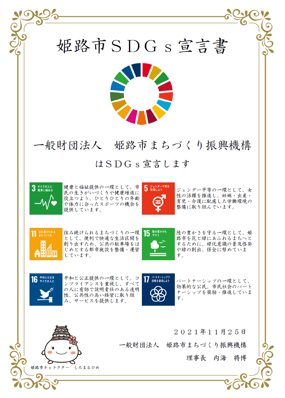 姫路市まちづくり振興機構SDGs宣言
