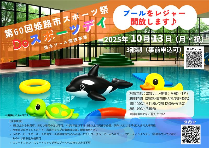 DOスポーツデイ温水プール開放事業