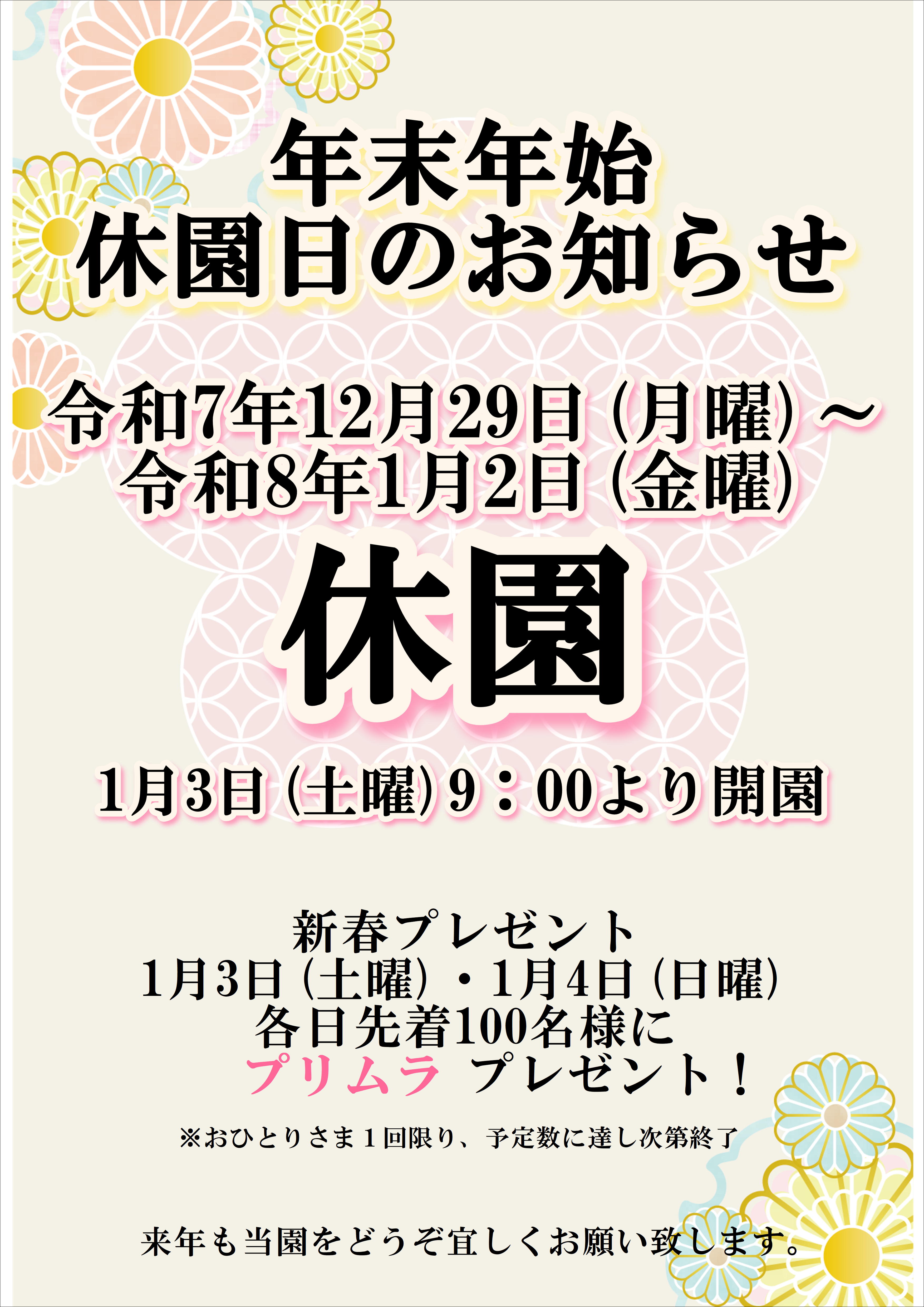 年末年始の休園日について