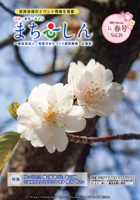 広報誌まちしんVol.39（春号）