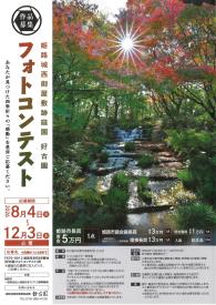 好古園フォトコンテストチラシ表面