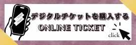 デジタルチケットを購入する ONLINE TICKET