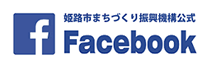 姫路市まちづくり振興機構公式フェイスブック（別ウィンドウで開きます）