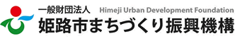 一般社団法人 姫路市まちづくり振興機構 Himeji Urban Development Foundation